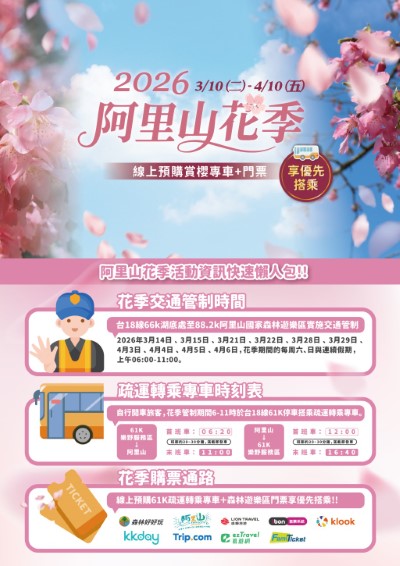 2026阿里山花季懶人包